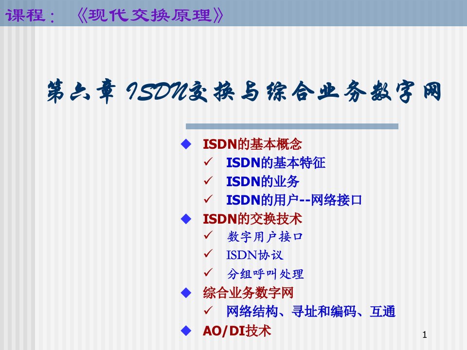 [精选]ISDN交换与综合业务数字网