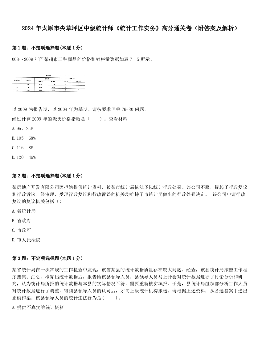 2024年太原市尖草坪区中级统计师《统计工作实务》高分通关卷（附答案及解析）