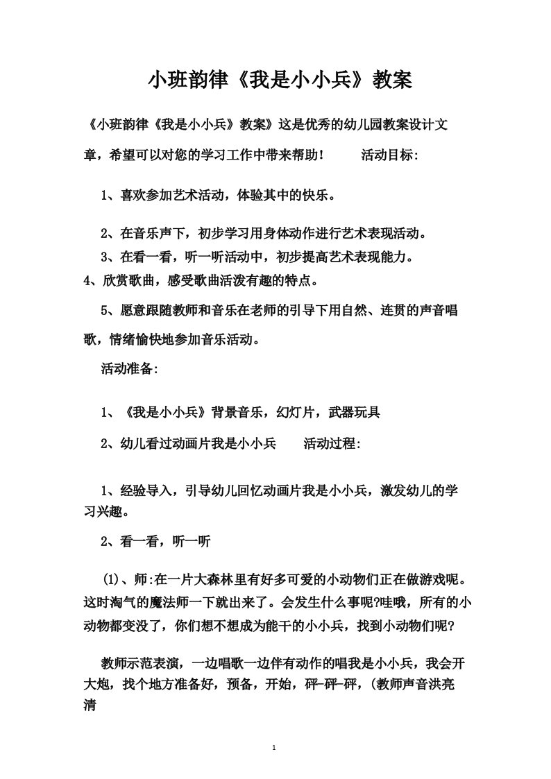 小班韵律《我是小小兵》教案