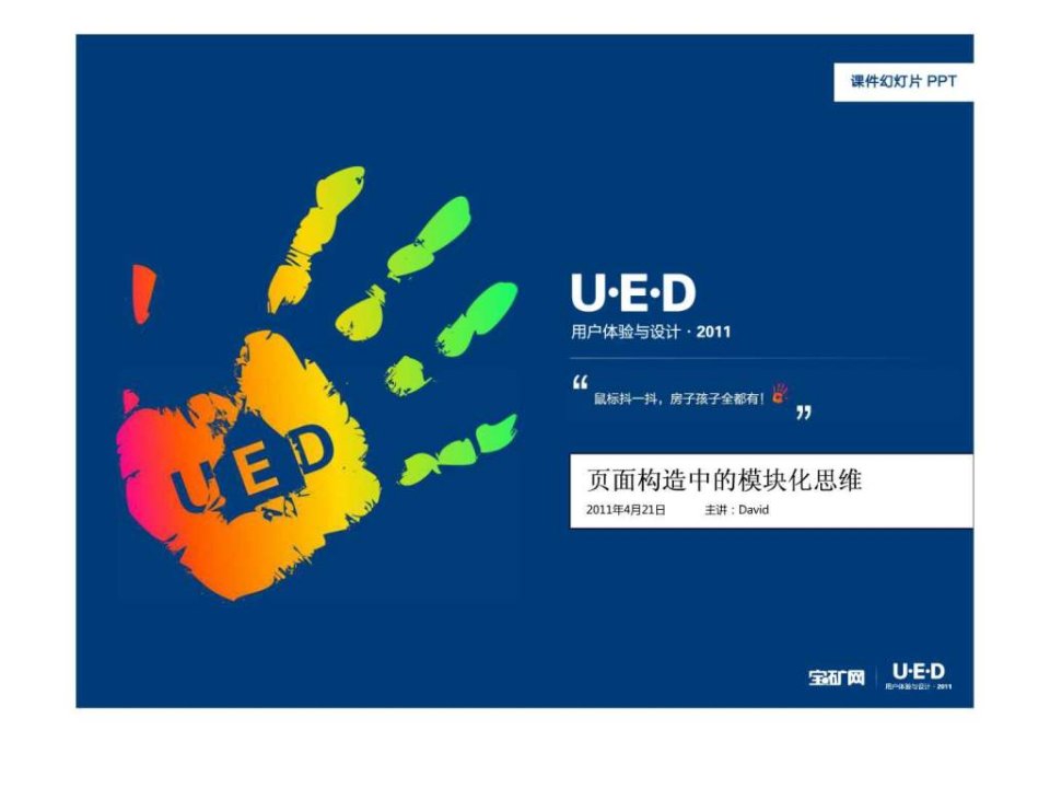 UED课件演示文稿