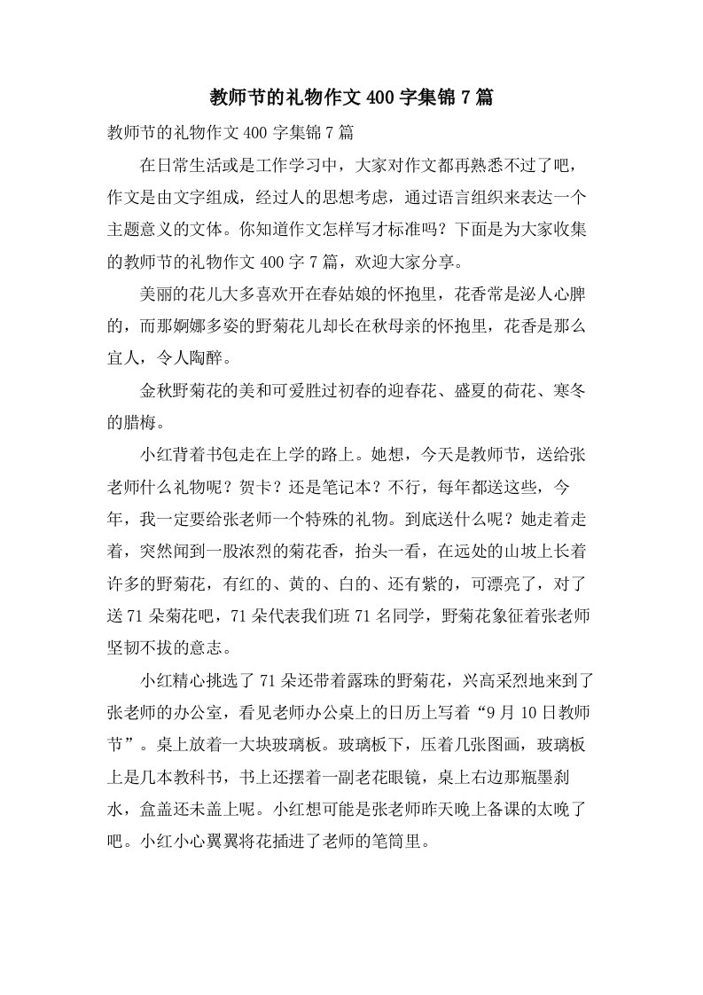 教师节的礼物作文400字集锦7篇