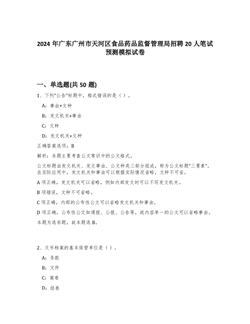 2024年广东广州市天河区食品药品监督管理局招聘20人笔试预测模拟试卷-16