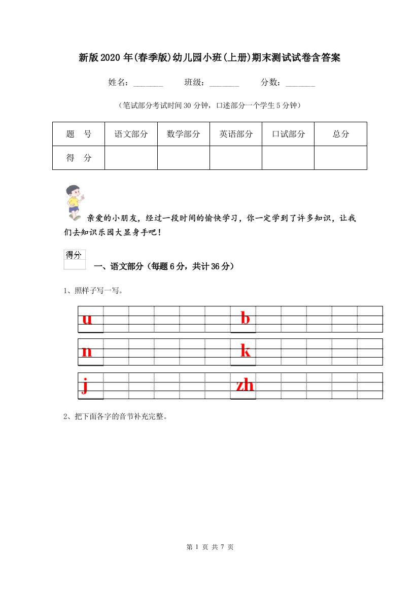 新版2020年(春季版)幼儿园小班(上册)期末测试试卷含答案