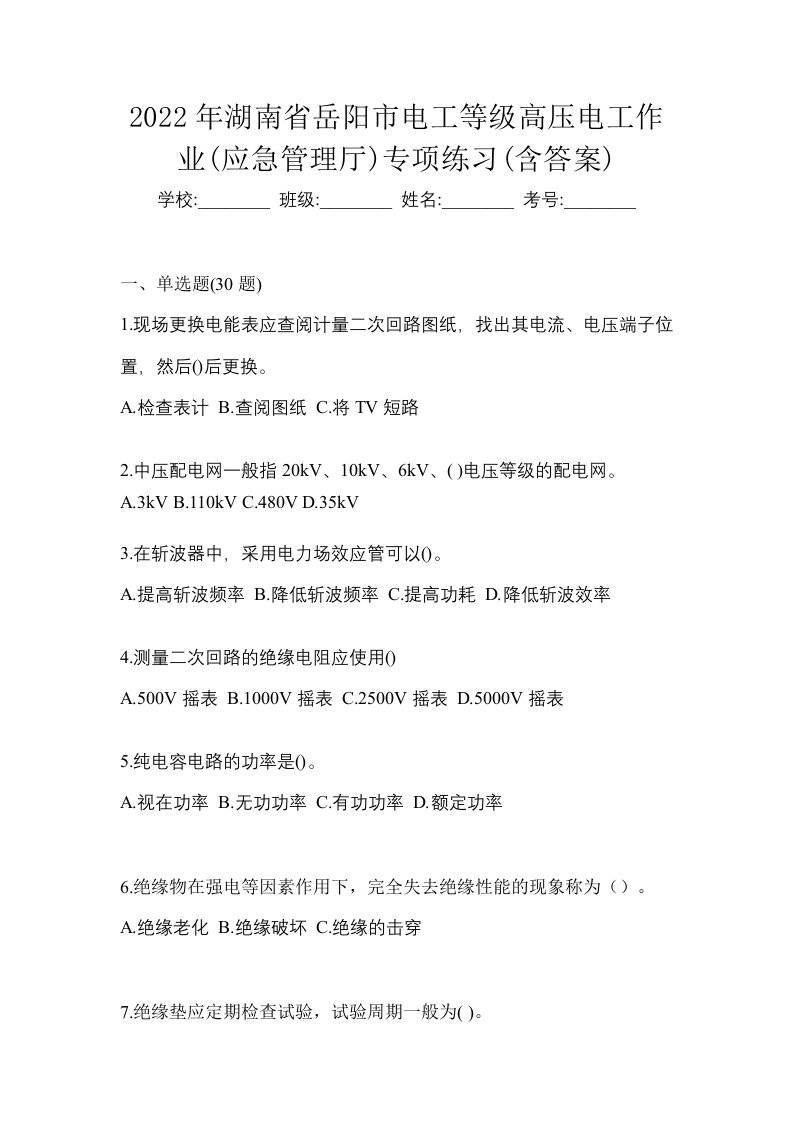 2022年湖南省岳阳市电工等级高压电工作业应急管理厅专项练习含答案