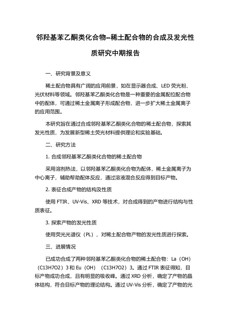 邻羟基苯乙酮类化合物--稀土配合物的合成及发光性质研究中期报告