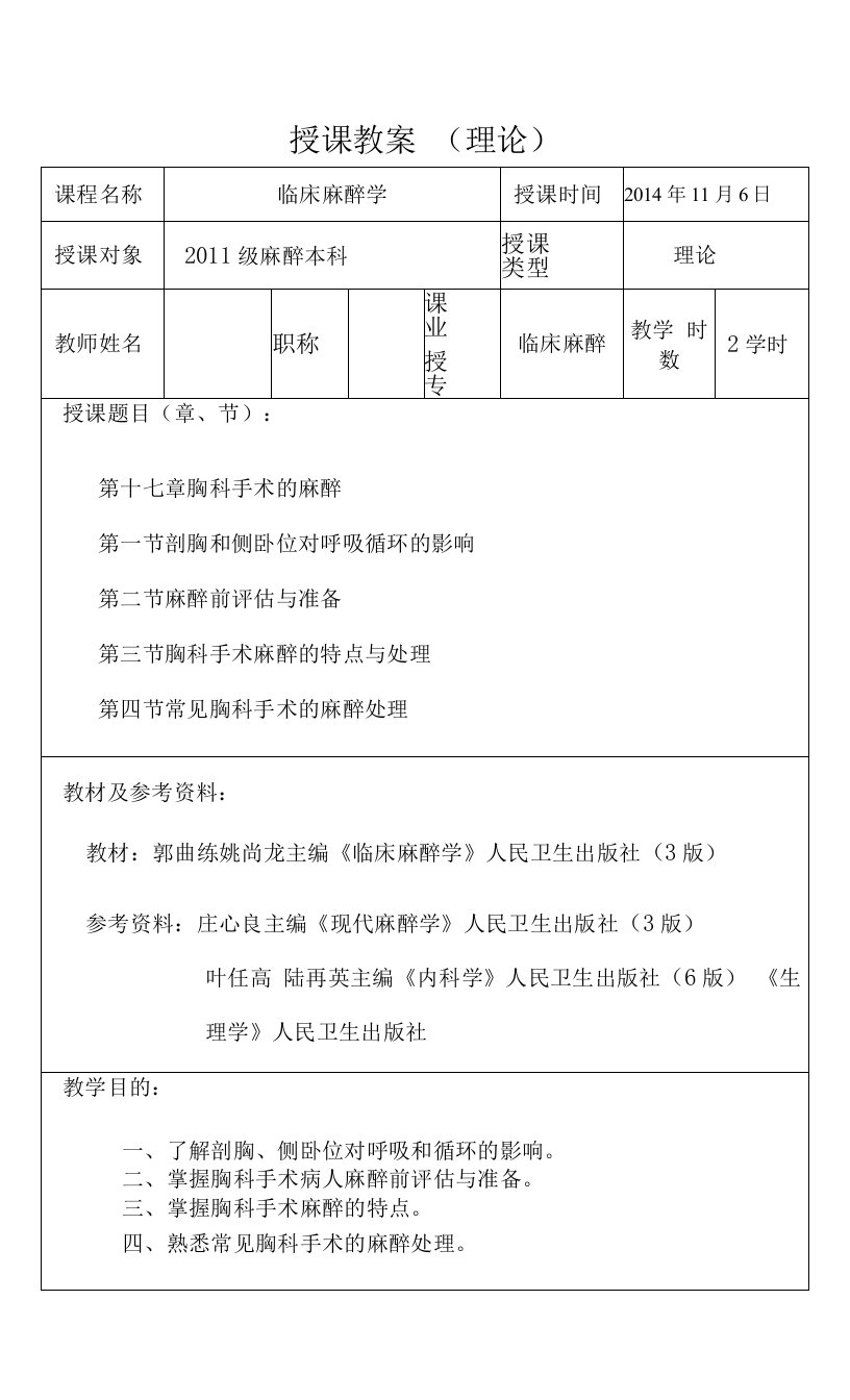 包头医学院临床麻醉学教案17胸科手术的麻醉