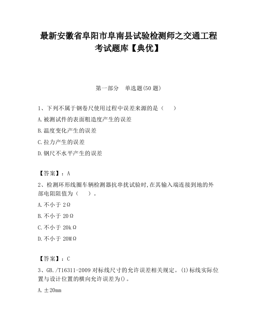 最新安徽省阜阳市阜南县试验检测师之交通工程考试题库【典优】