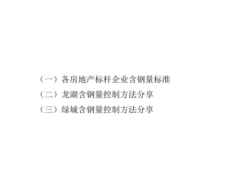 各房地产标杆企业含钢量标准及控制方法