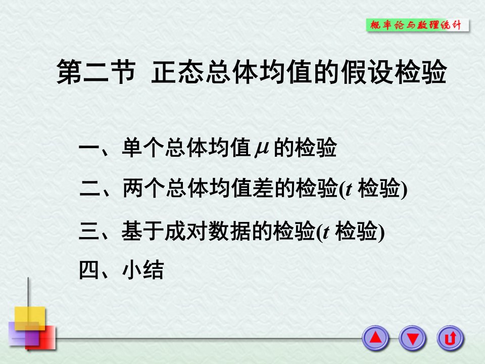 正态分布均值的假设检验