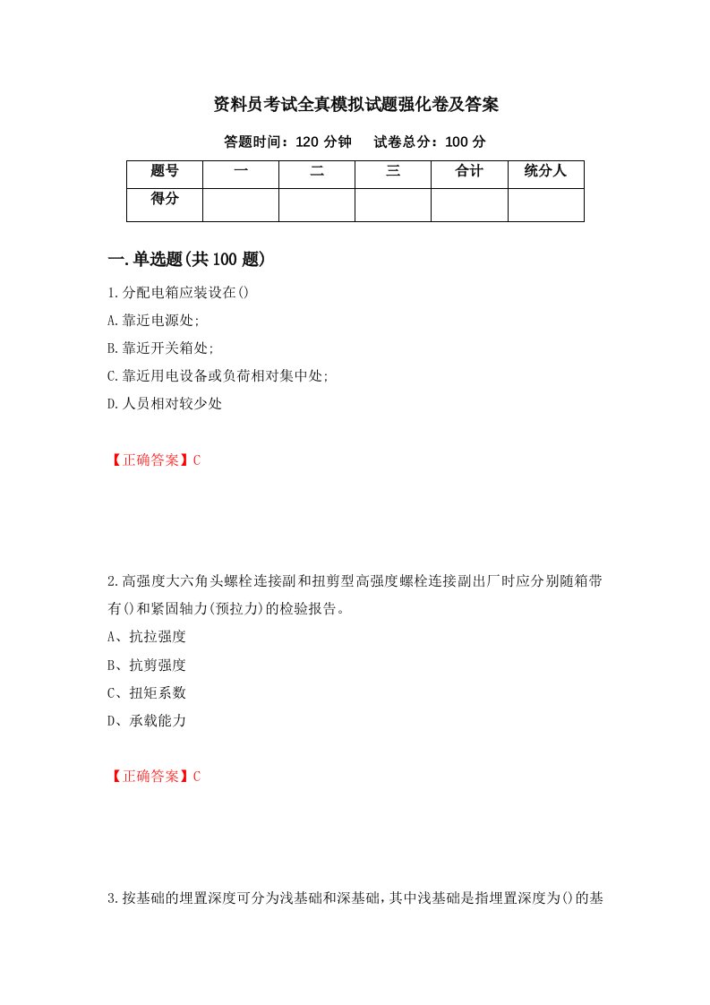 资料员考试全真模拟试题强化卷及答案89