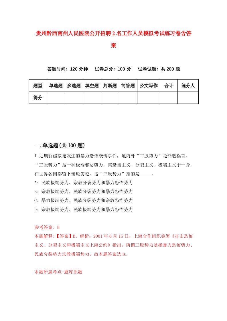 贵州黔西南州人民医院公开招聘2名工作人员模拟考试练习卷含答案4