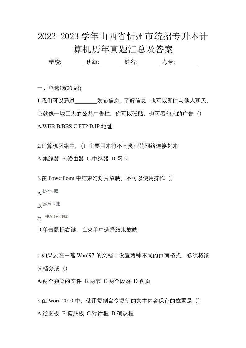 2022-2023学年山西省忻州市统招专升本计算机历年真题汇总及答案