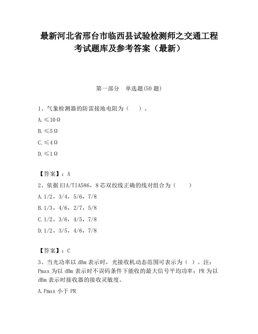 最新河北省邢台市临西县试验检测师之交通工程考试题库及参考答案（最新）