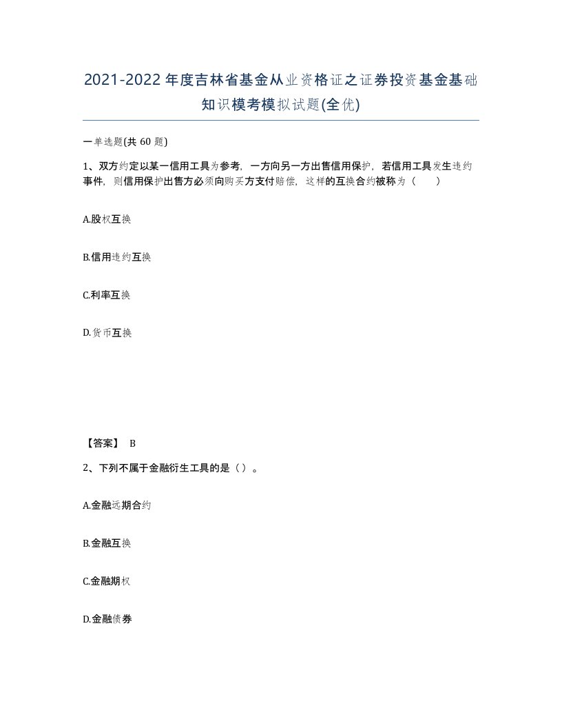 2021-2022年度吉林省基金从业资格证之证券投资基金基础知识模考模拟试题全优