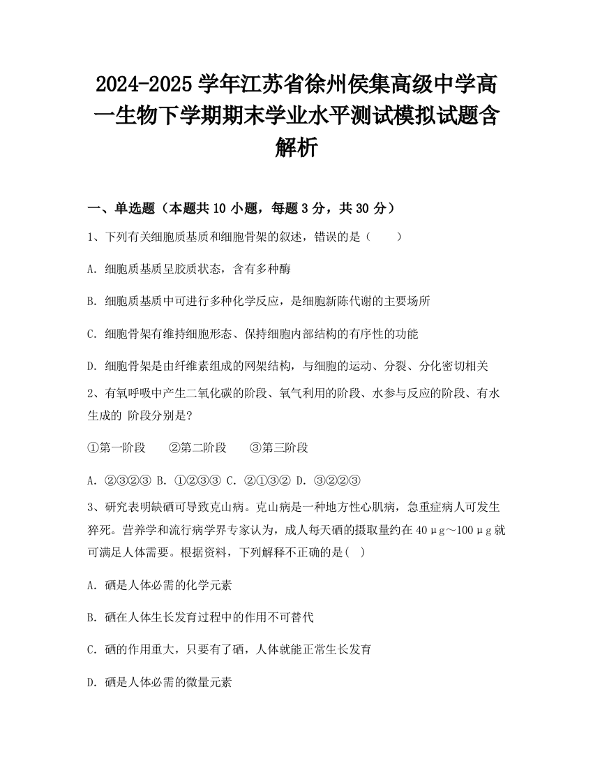 2024-2025学年江苏省徐州侯集高级中学高一生物下学期期末学业水平测试模拟试题含解析