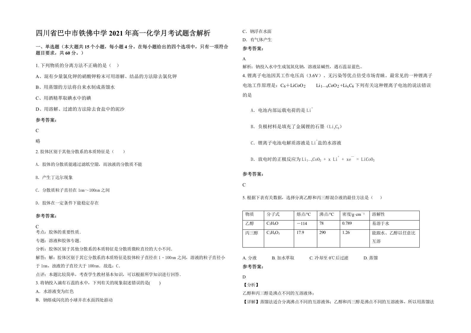 四川省巴中市铁佛中学2021年高一化学月考试题含解析