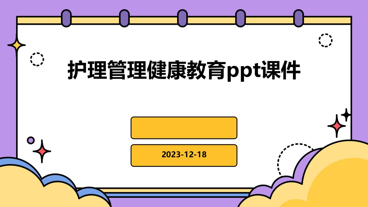 护理管理健康教育ppt课件