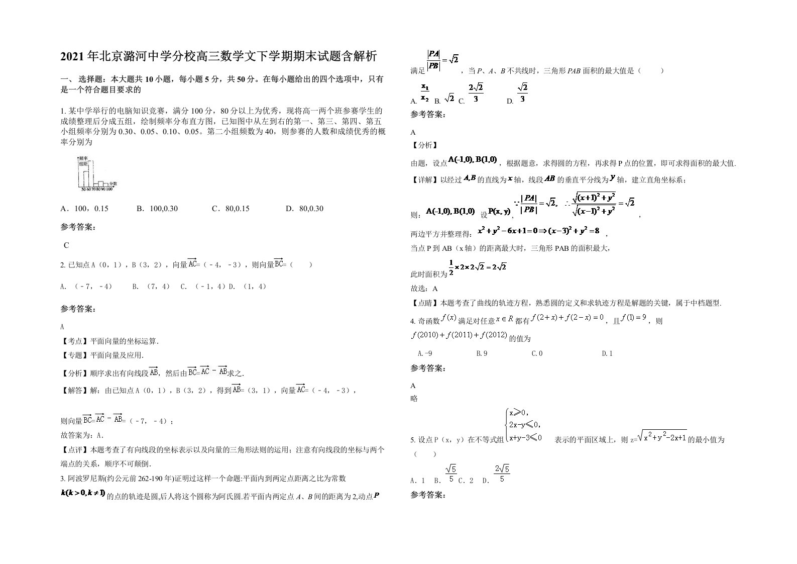 2021年北京潞河中学分校高三数学文下学期期末试题含解析