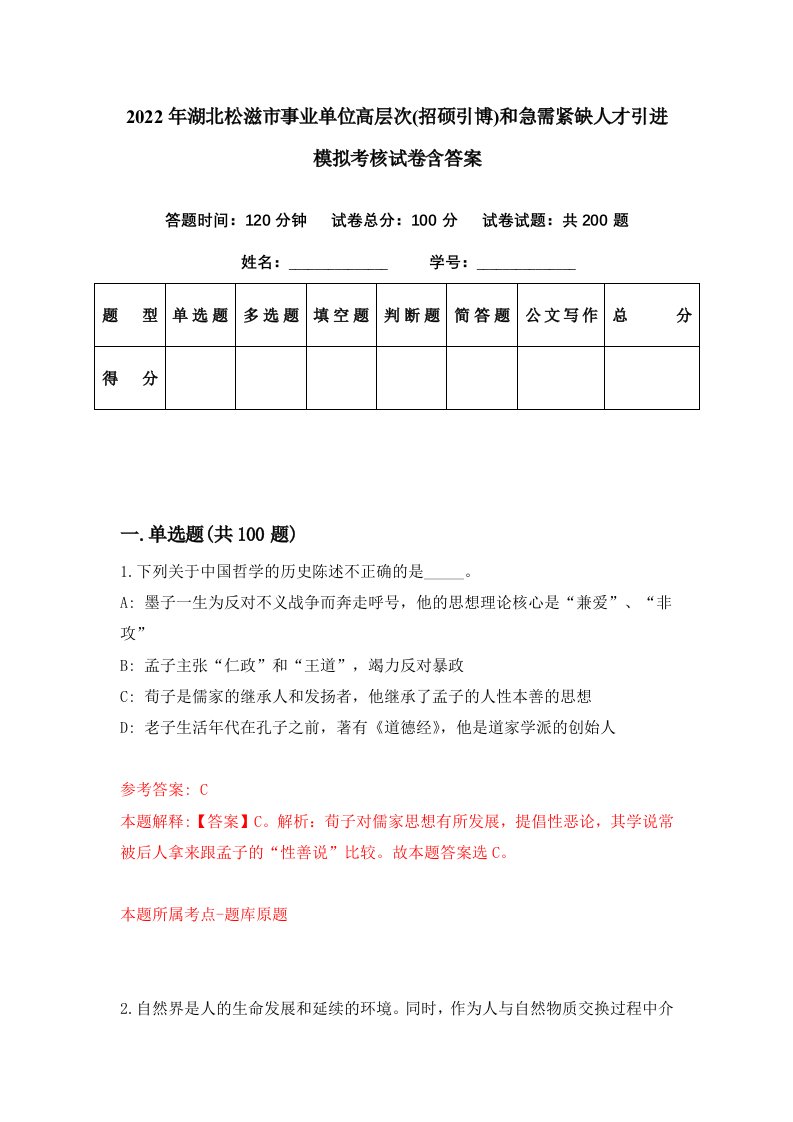 2022年湖北松滋市事业单位高层次招硕引博和急需紧缺人才引进模拟考核试卷含答案0