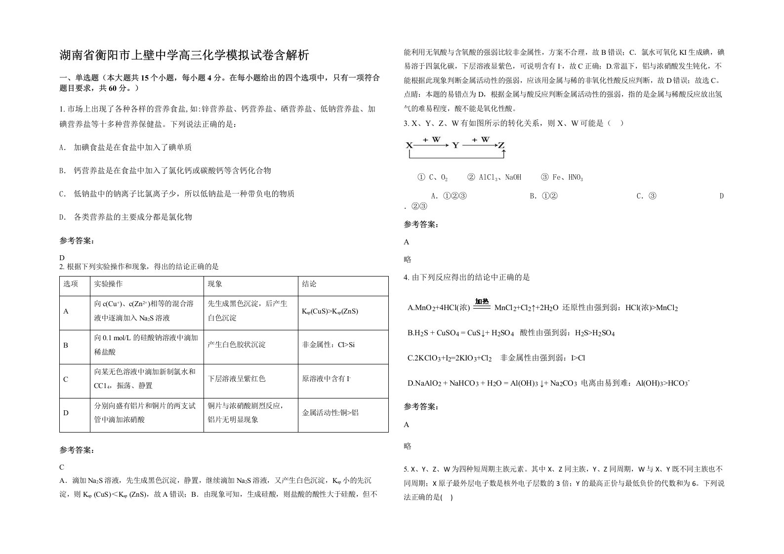 湖南省衡阳市上壁中学高三化学模拟试卷含解析