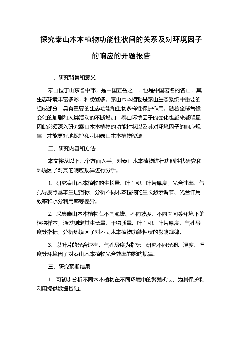 探究泰山木本植物功能性状间的关系及对环境因子的响应的开题报告