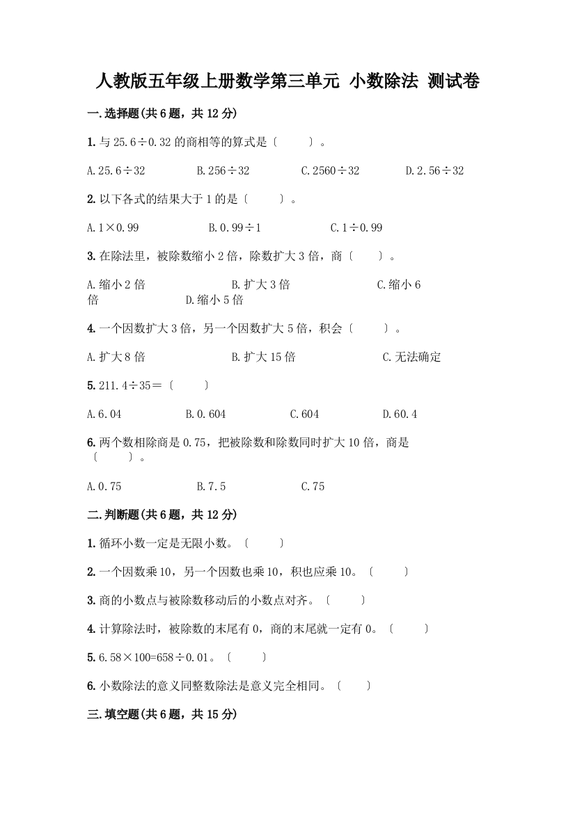 五年级上册数学第三单元-小数除法-测试卷及参考答案一套