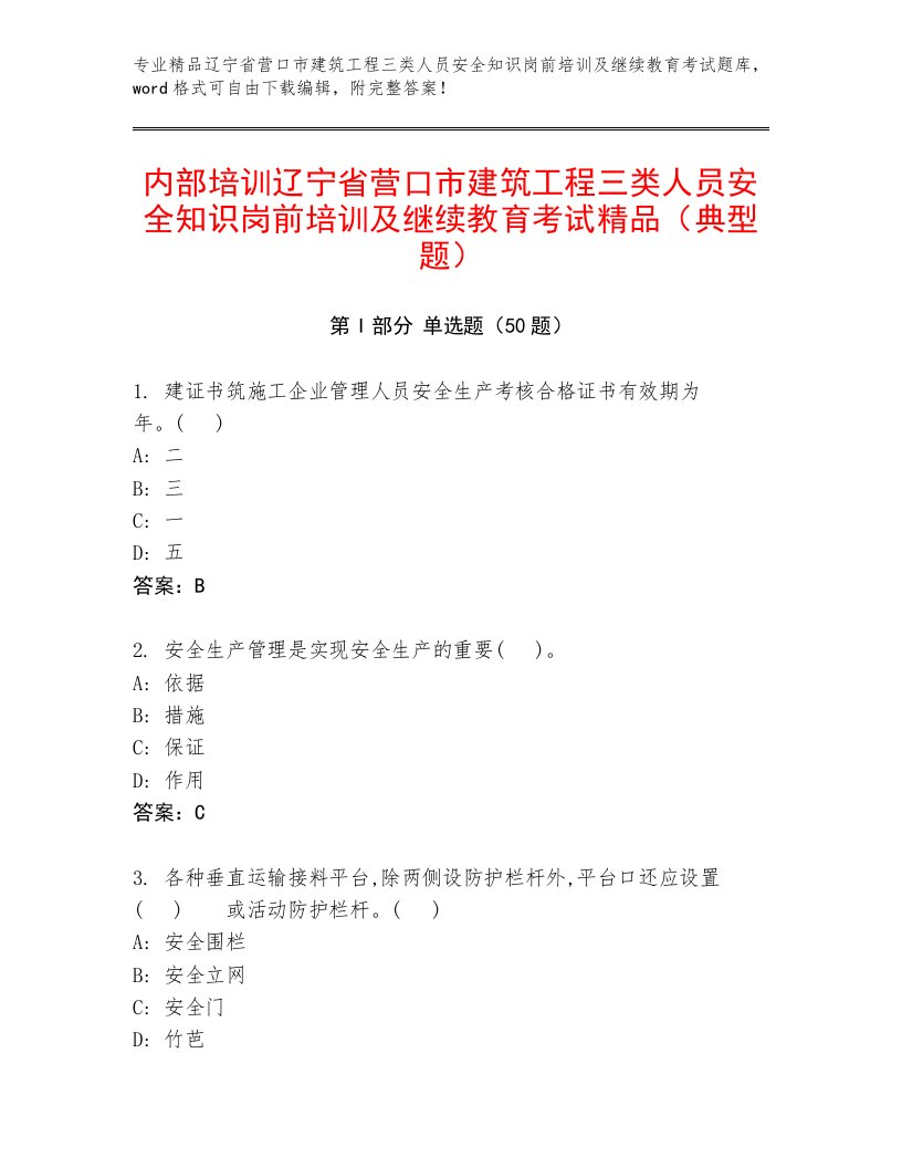 内部培训辽宁省营口市建筑工程三类人员安全知识岗前培训及继续教育考试精品（典型题）