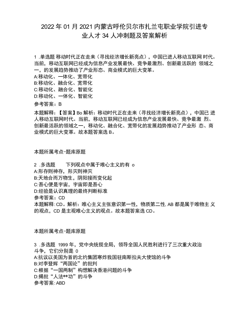 2022年01月2021内蒙古呼伦贝尔市扎兰屯职业学院引进专业人才34人冲刺题及答案解析.docx