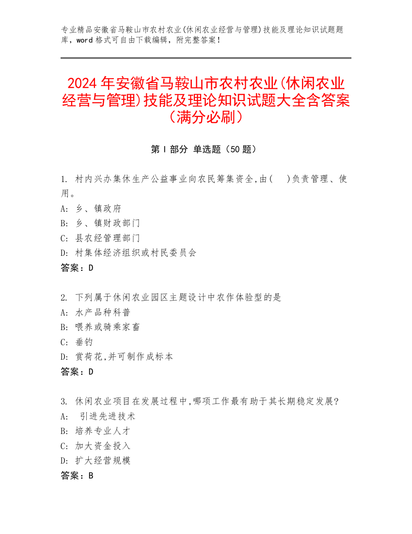 2024年安徽省马鞍山市农村农业(休闲农业经营与管理)技能及理论知识试题大全含答案（满分必刷）