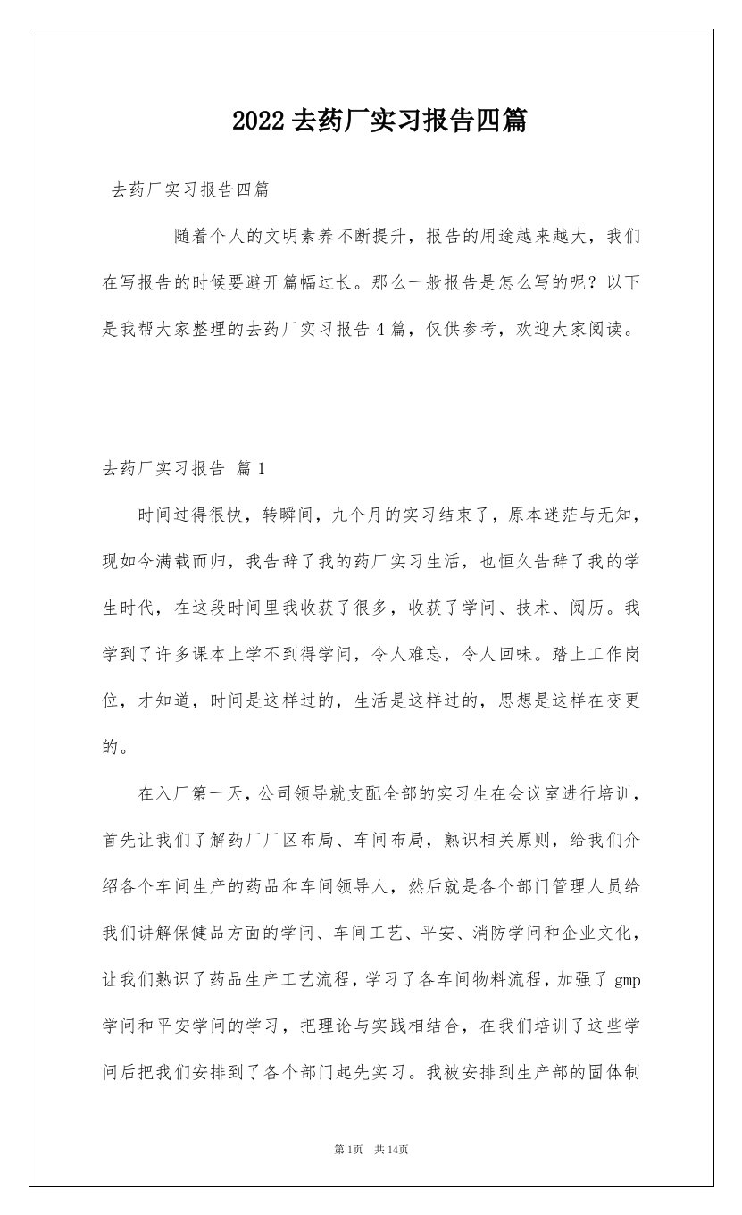 2022去药厂实习报告四篇