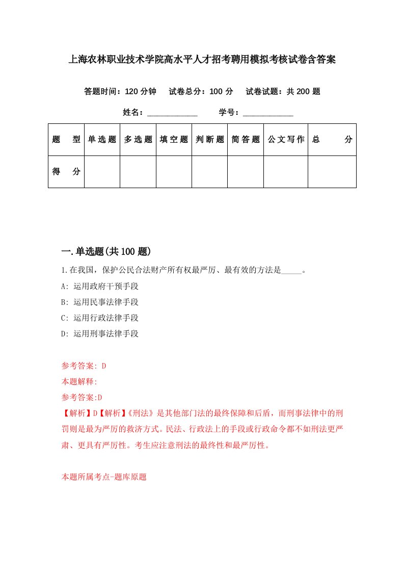 上海农林职业技术学院高水平人才招考聘用模拟考核试卷含答案8