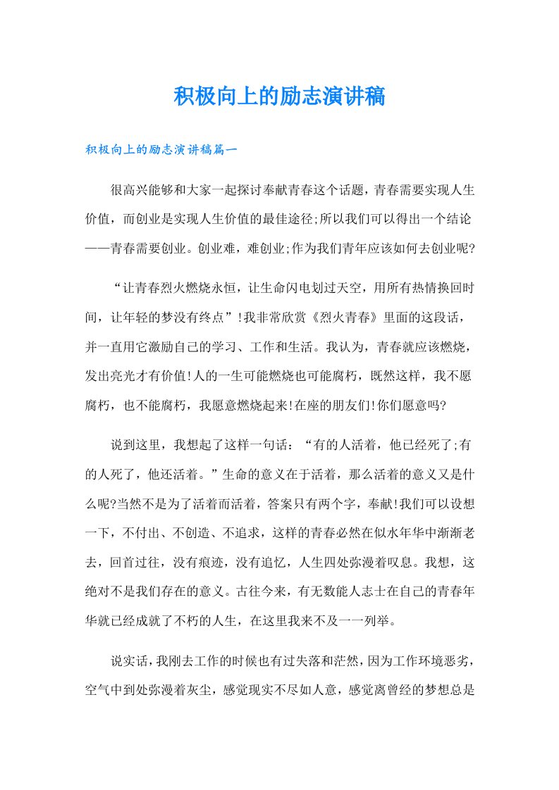 积极向上的励志演讲稿