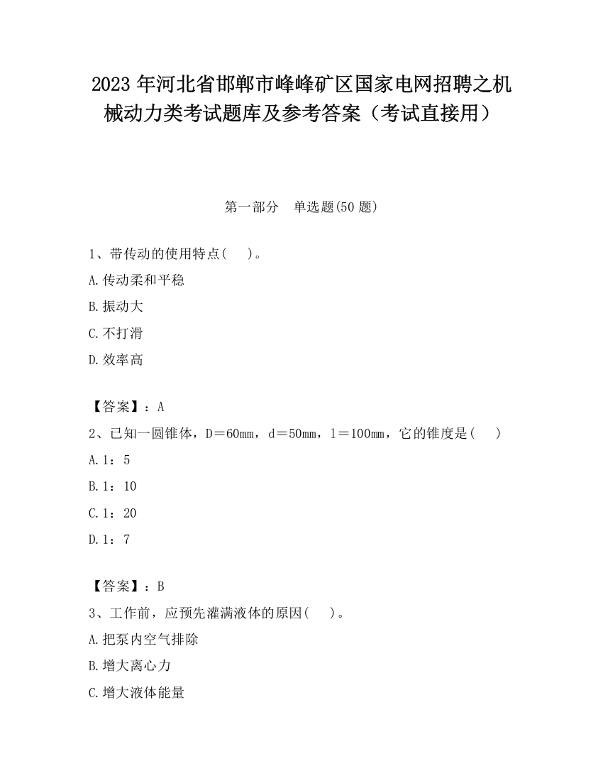 2023年河北省邯郸市峰峰矿区国家电网招聘之机械动力类考试题库及参考答案（考试直接用）