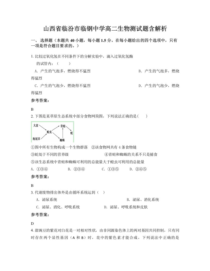 山西省临汾市临钢中学高二生物测试题含解析