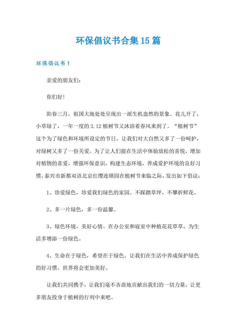 环保倡议书合集15篇