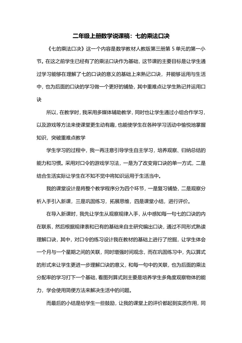 二年级上册数学说课稿七的乘法口决一