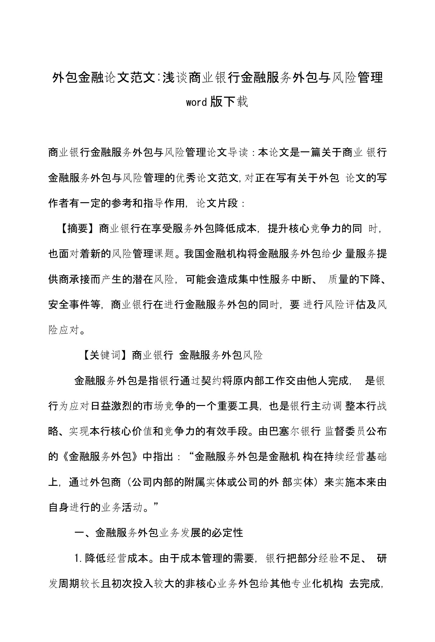 外包金融论文范文-浅谈商业银行金融服务外包与风险管理word版下载