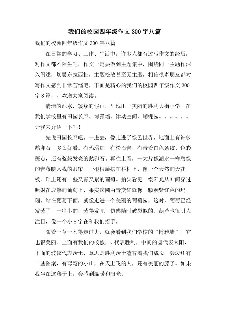 我们的校园四年级作文300字八篇