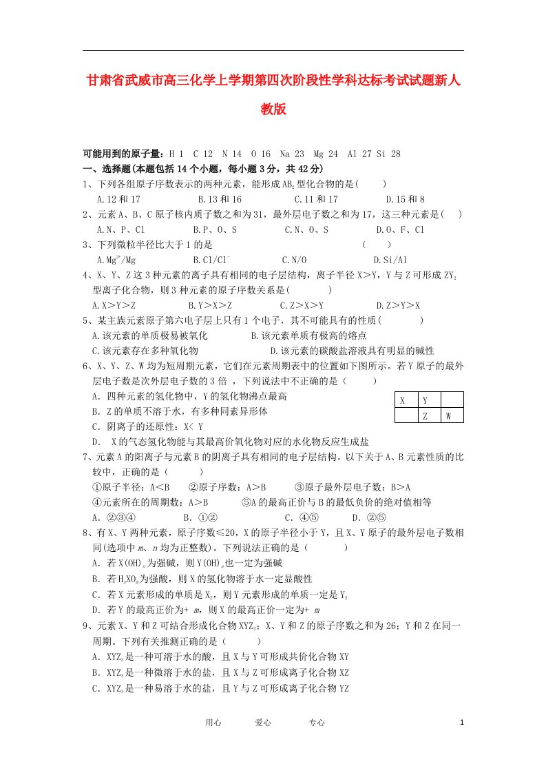 甘肃省武威市高三化学上学期第四次阶段性学科达标考试试题新人教版