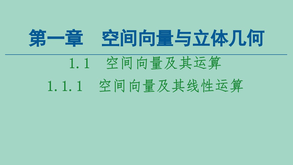 新教材高中数学第1章空间向量与立体几何1.1空间向量及其运算1.1.1空间向量及其线性运算课件新人教A版选择性必修第一册