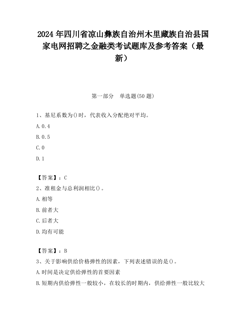 2024年四川省凉山彝族自治州木里藏族自治县国家电网招聘之金融类考试题库及参考答案（最新）