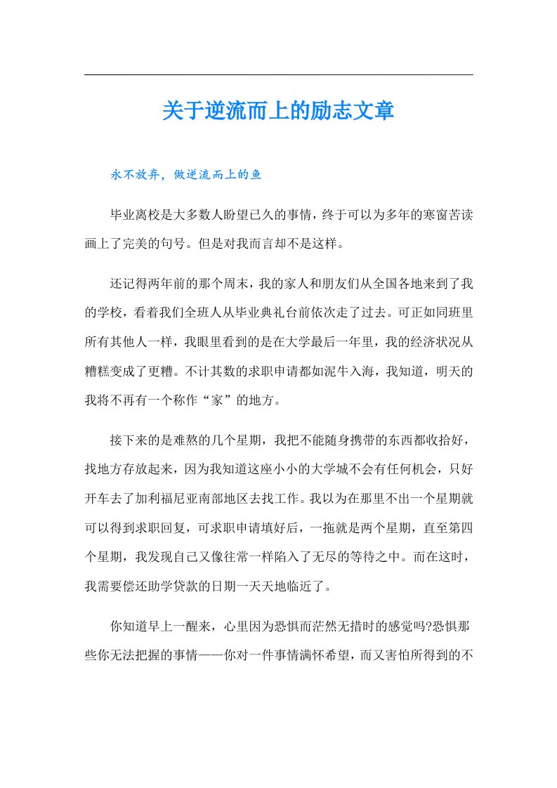 关于逆流而上的励志文章