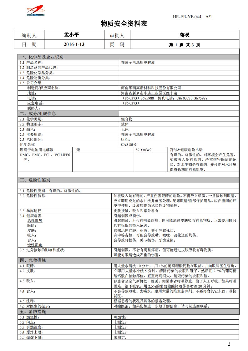 安全技术说明书-锂离子电池用电解液MSDS-中文