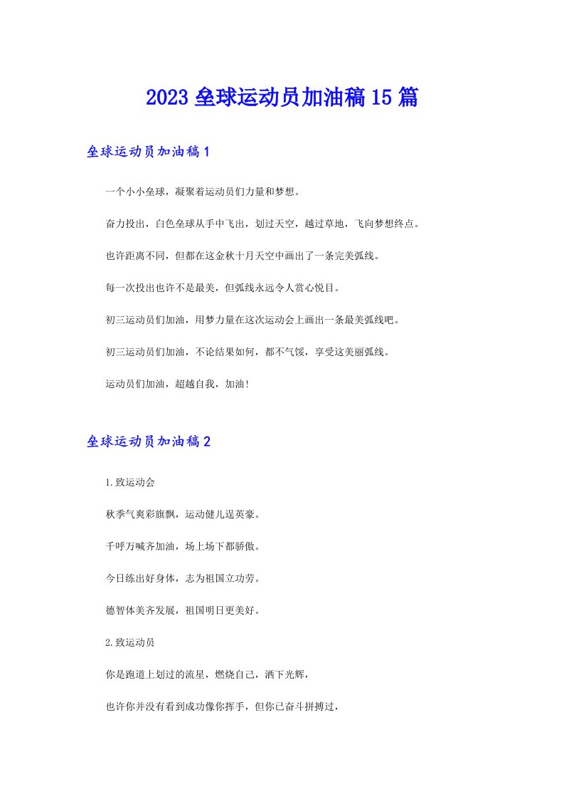 2023垒球运动员加油稿15篇