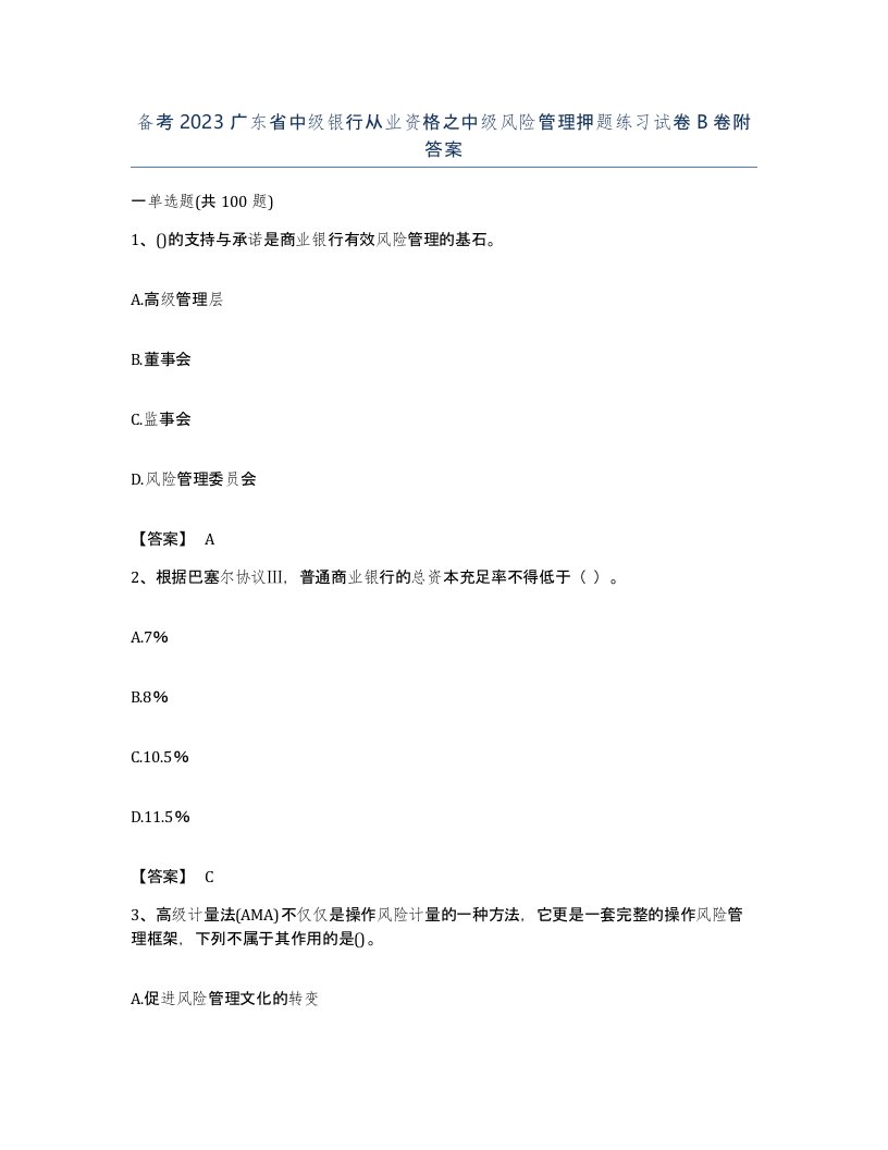 备考2023广东省中级银行从业资格之中级风险管理押题练习试卷B卷附答案