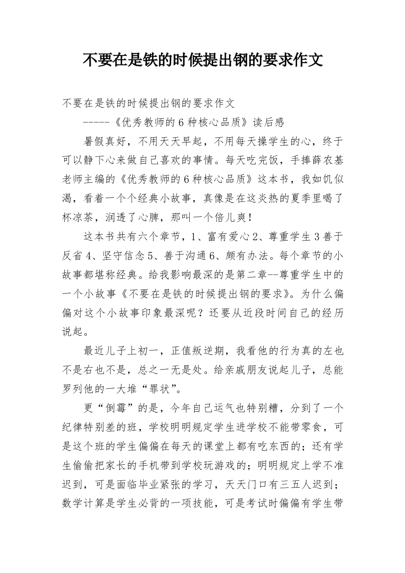 不要在是铁的时候提出钢的要求作文