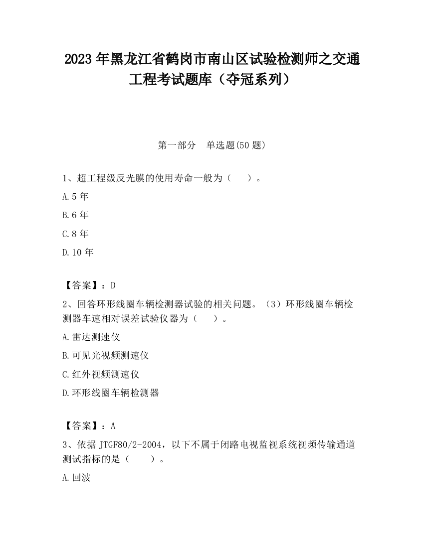 2023年黑龙江省鹤岗市南山区试验检测师之交通工程考试题库（夺冠系列）