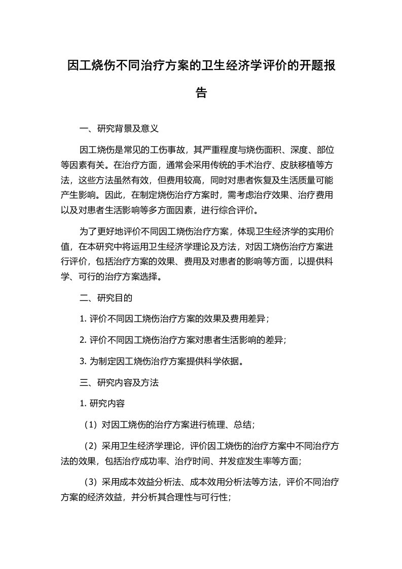 因工烧伤不同治疗方案的卫生经济学评价的开题报告