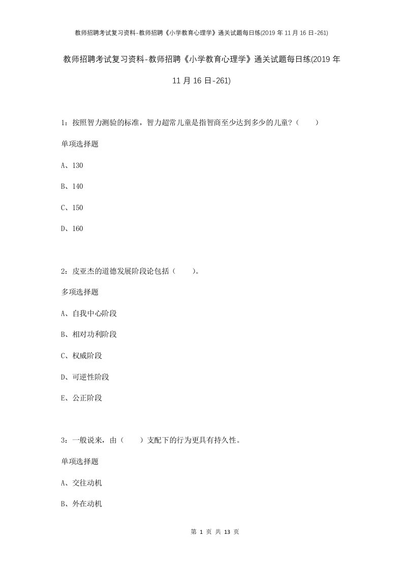 教师招聘考试复习资料-教师招聘小学教育心理学通关试题每日练2019年11月16日-261