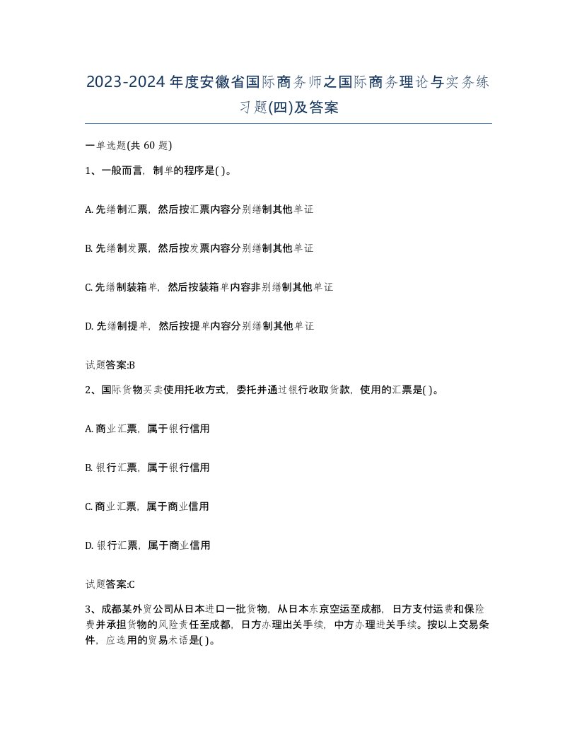 2023-2024年度安徽省国际商务师之国际商务理论与实务练习题四及答案